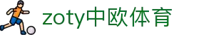 zoty中欧·(中国有限公司)官方网站